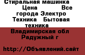 Стиральная машинка indesit › Цена ­ 4 500 - Все города Электро-Техника » Бытовая техника   . Владимирская обл.,Радужный г.